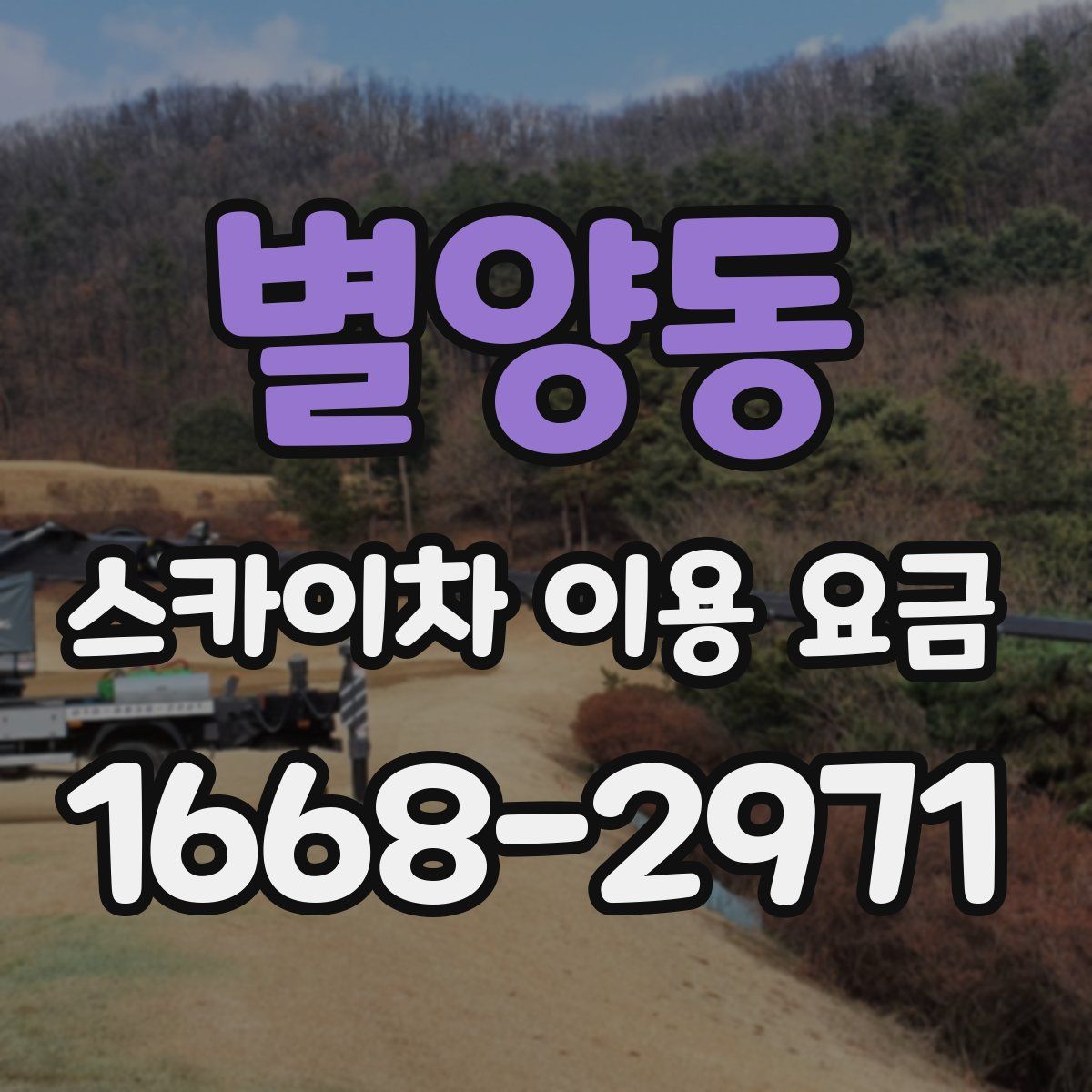 별양동 스카이차 이용 요금