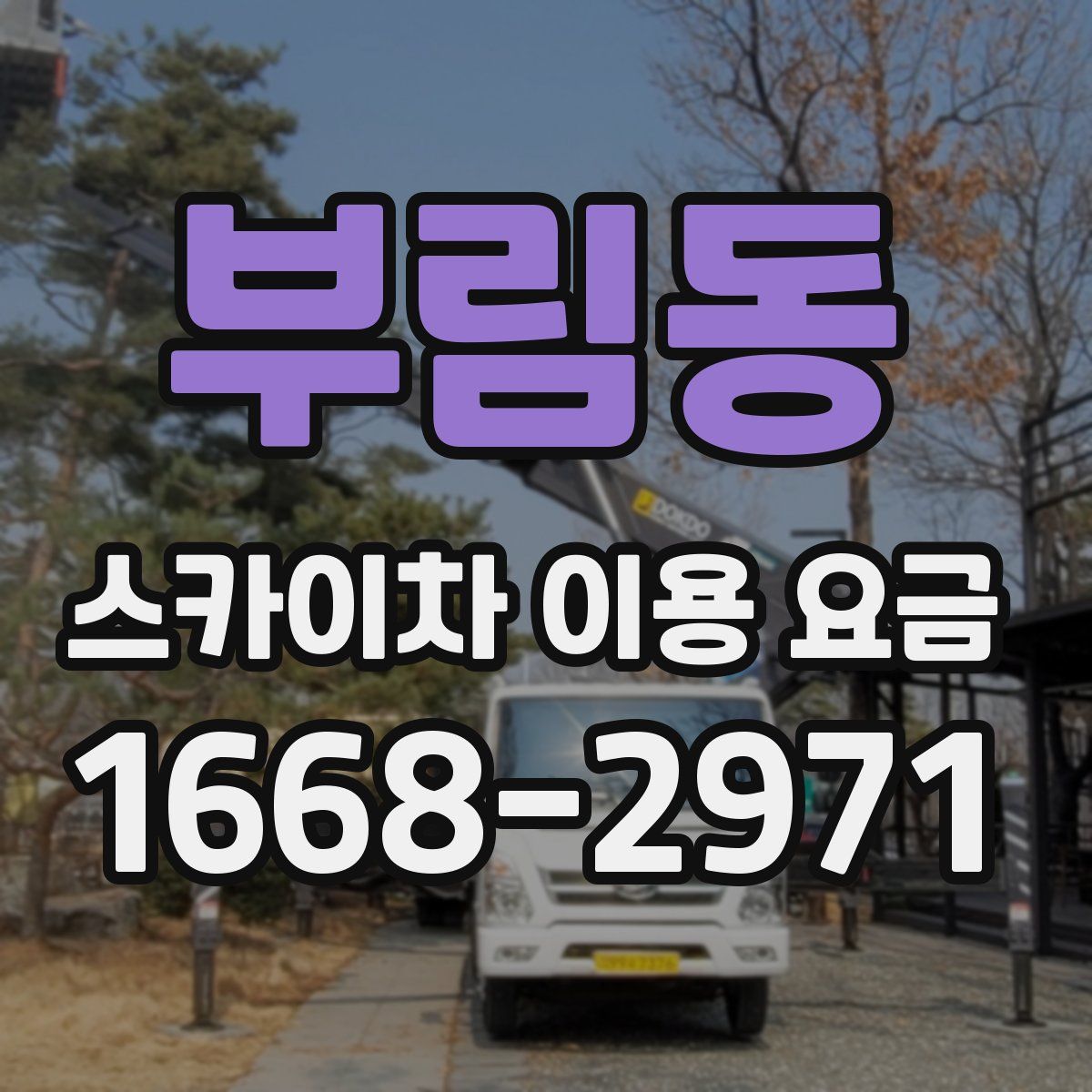 부림동 스카이차 이용 요금