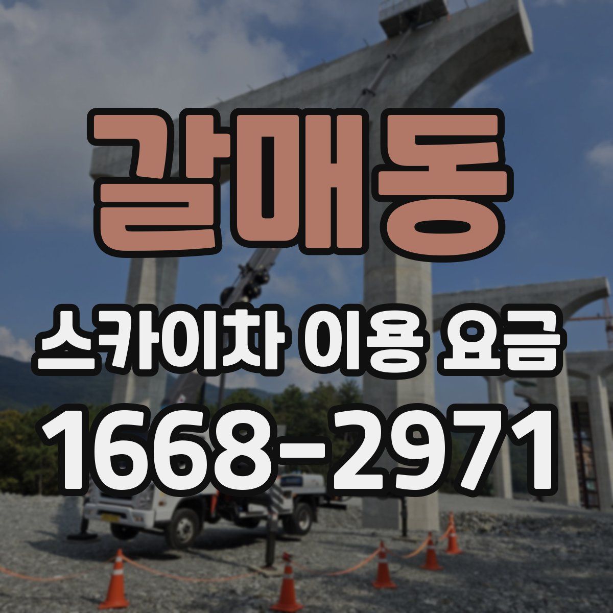 갈매동 스카이차 이용 요금