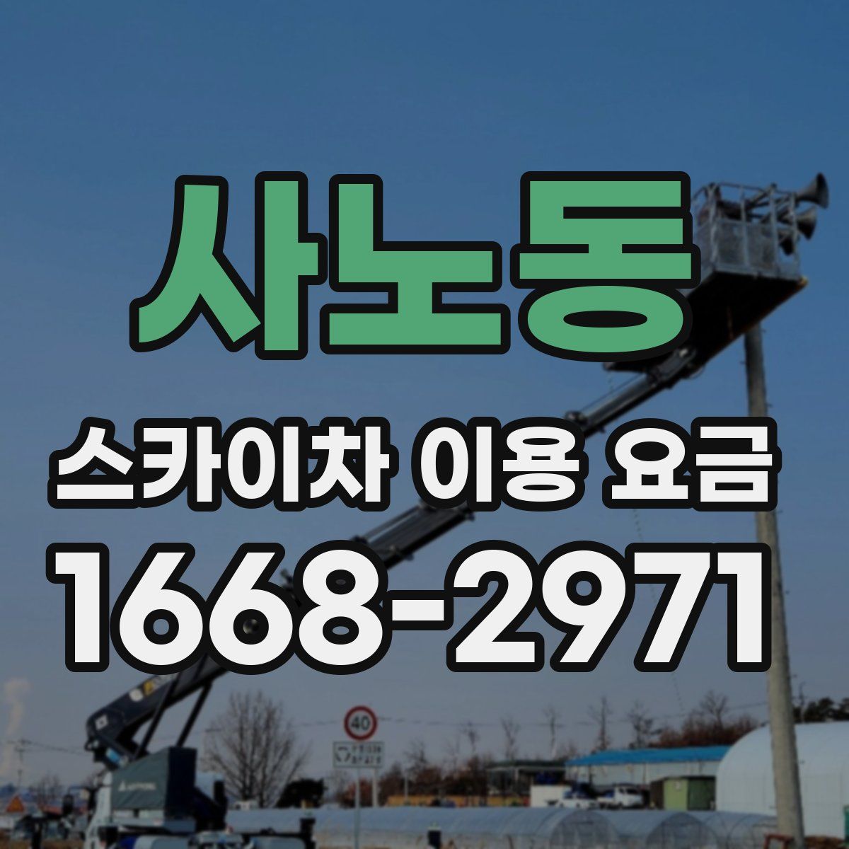 사노동 스카이차 이용 요금