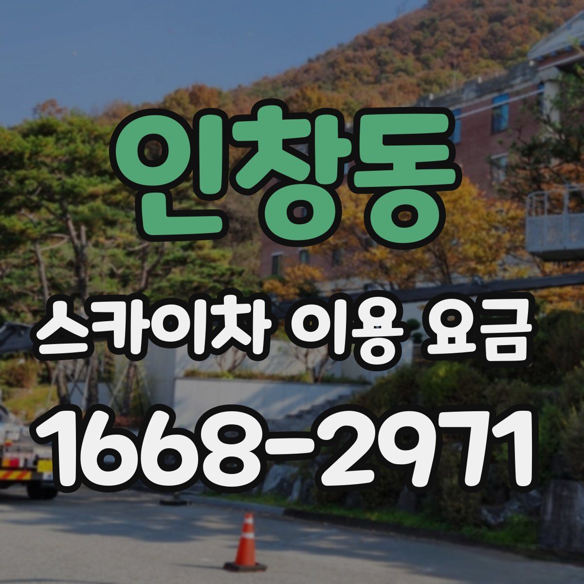 인창동 스카이차 이용 요금
