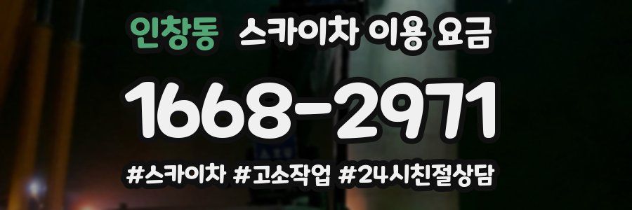 인창동 스카이차 이용 요금