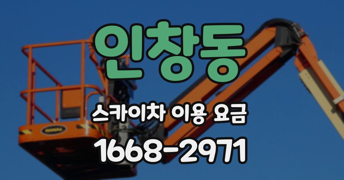 인창동 스카이차 이용 요금