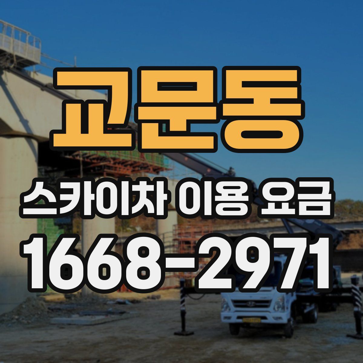 교문동 스카이차 이용 요금