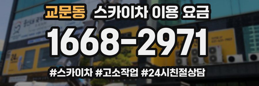 교문동 스카이차 이용 요금