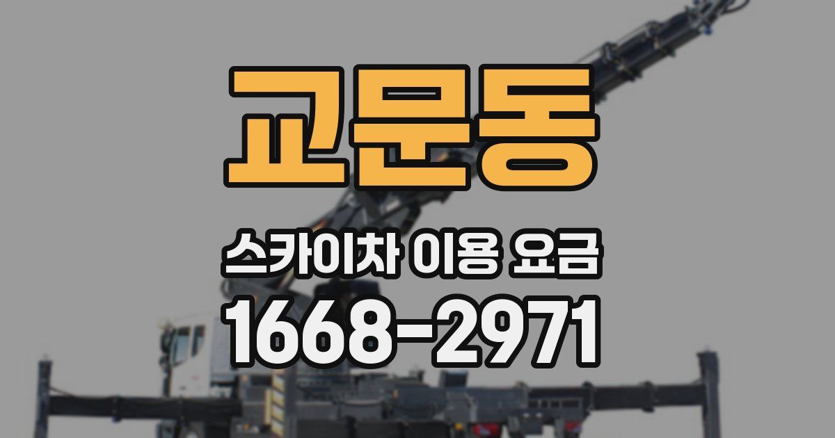 교문동 스카이차 이용 요금