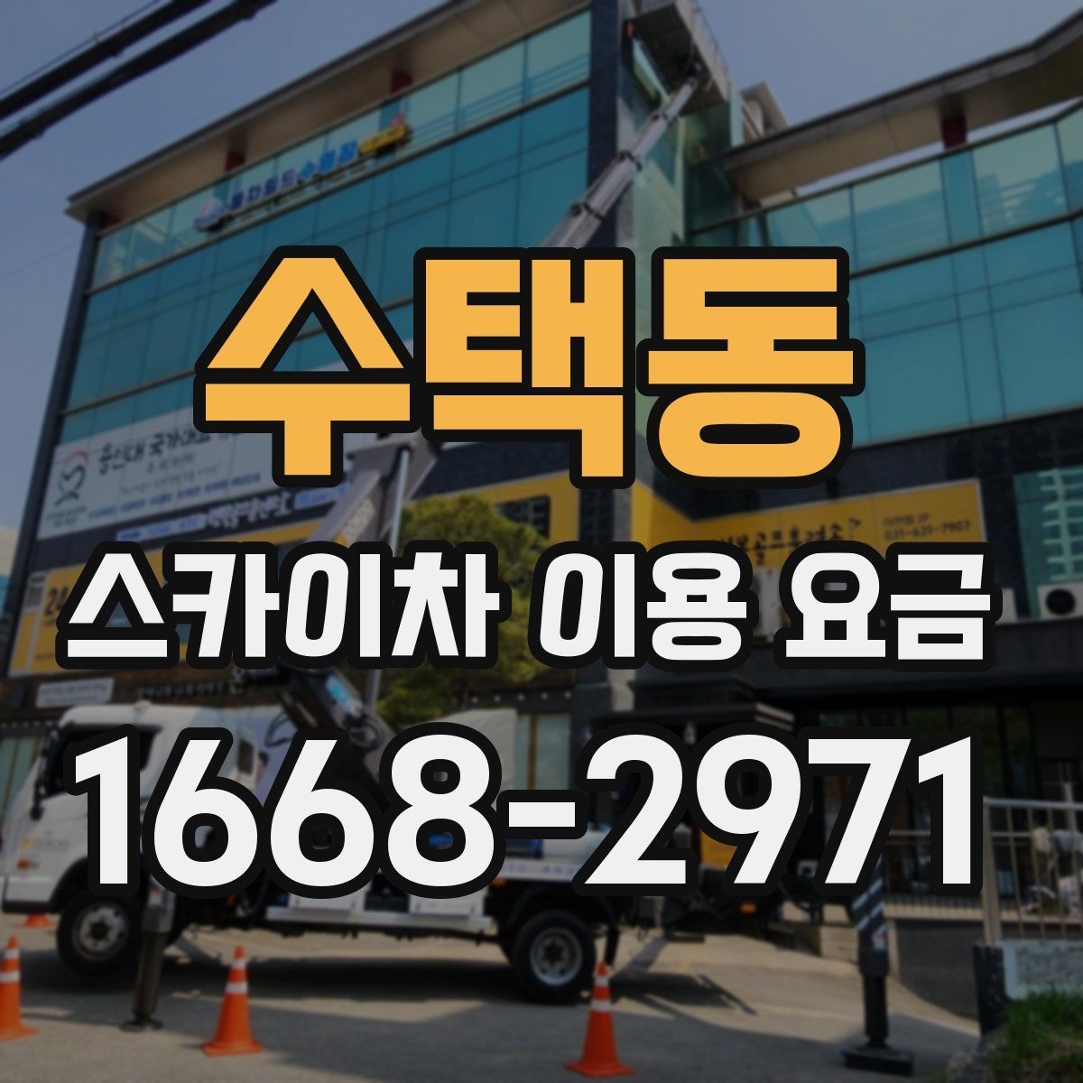 수택동 스카이차 이용 요금 비교 시 빠뜨리기 쉬운 항목