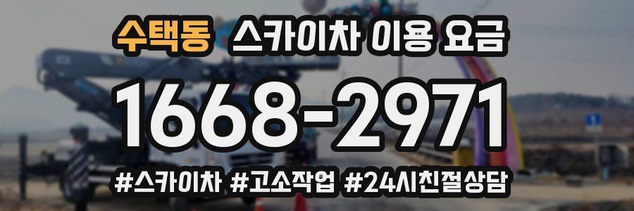 수택동 스카이차 이용 요금