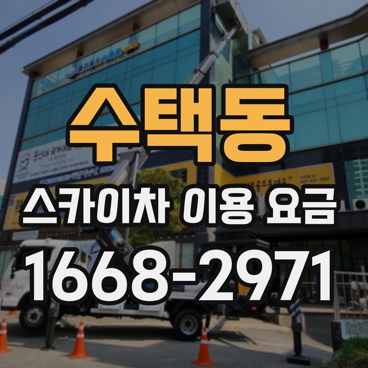 수택동 스카이차 이용 요금