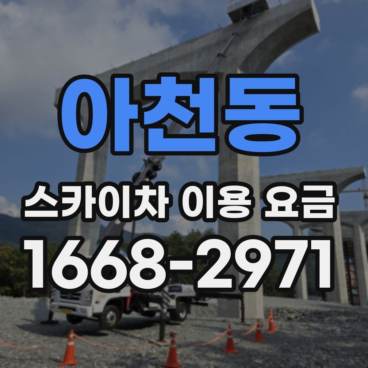 아천동 스카이차 이용 요금 비교에서 중요한 포인트