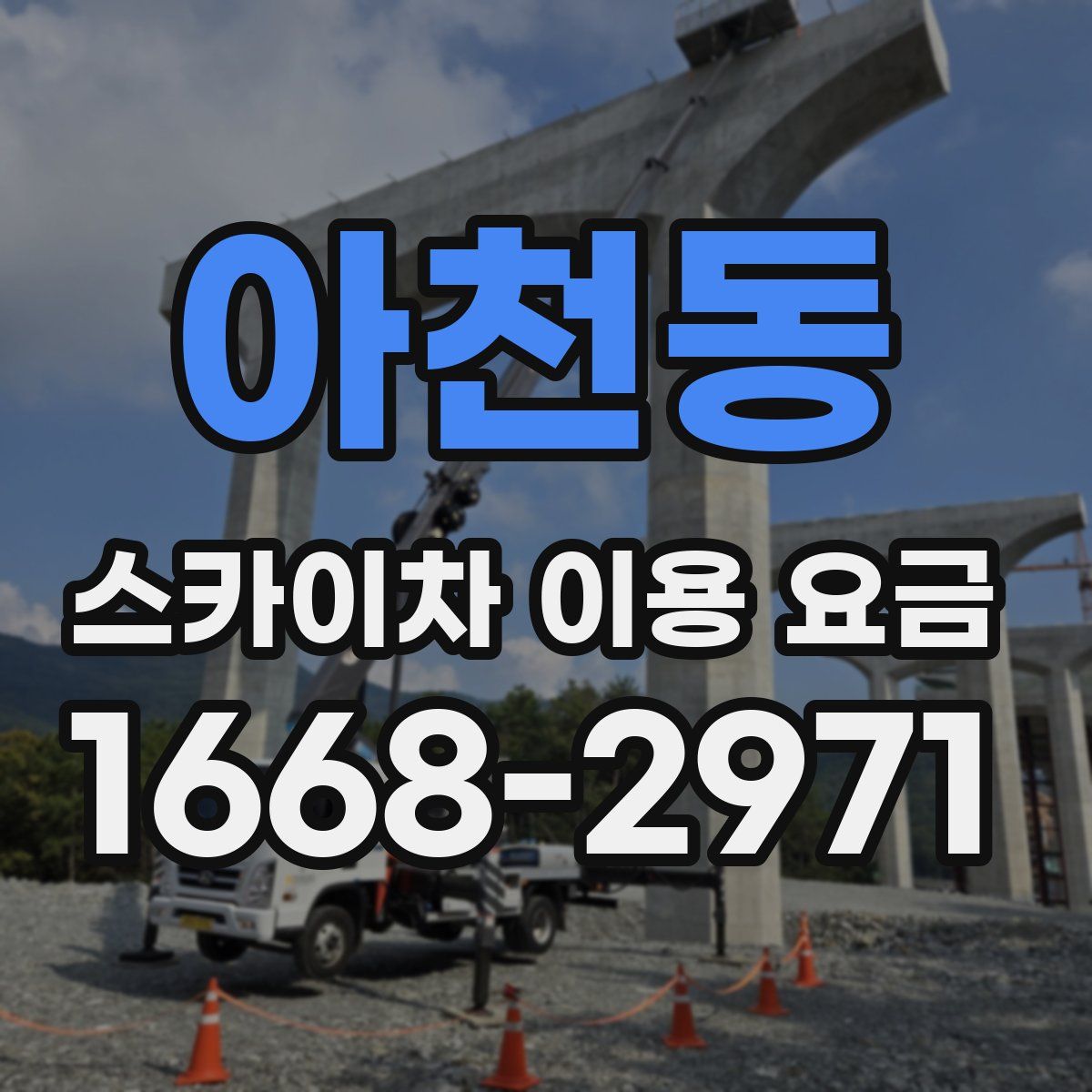 아천동 스카이차 이용 요금