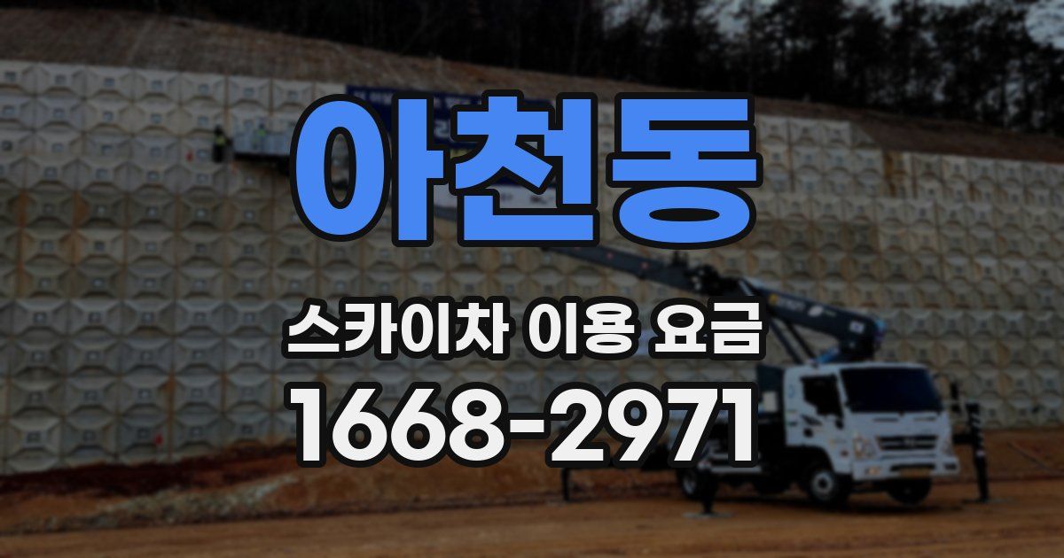 아천동 스카이차 이용 요금