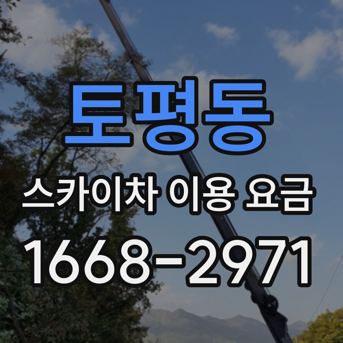 토평동 스카이차 이용 요금