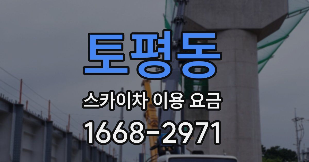 토평동 스카이차 이용 요금