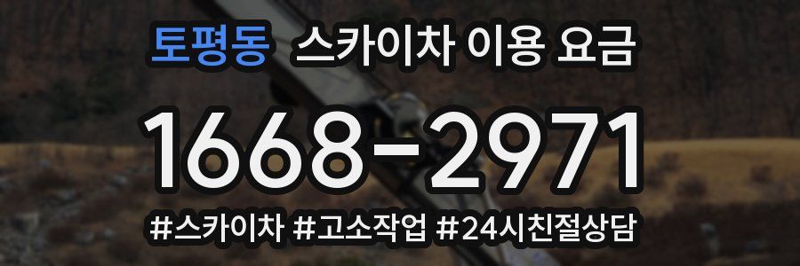 토평동 스카이차 이용 요금