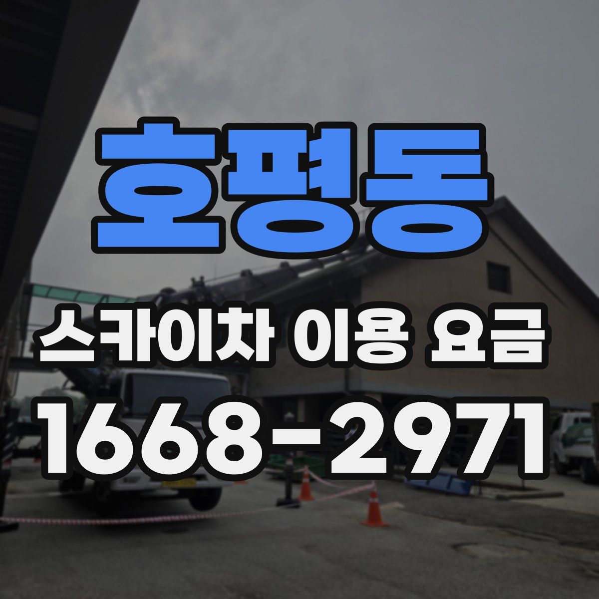 호평동 스카이차 이용 요금