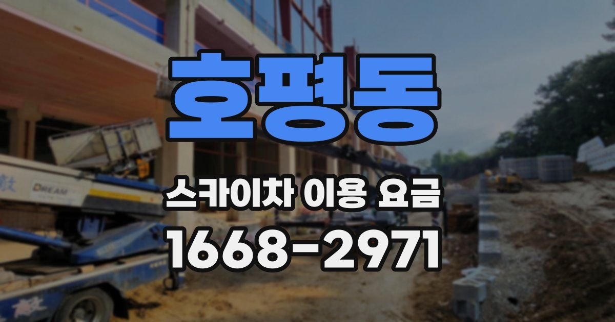 호평동 스카이차 이용 요금