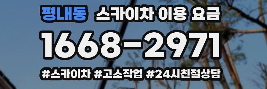 평내동 스카이차 이용 요금