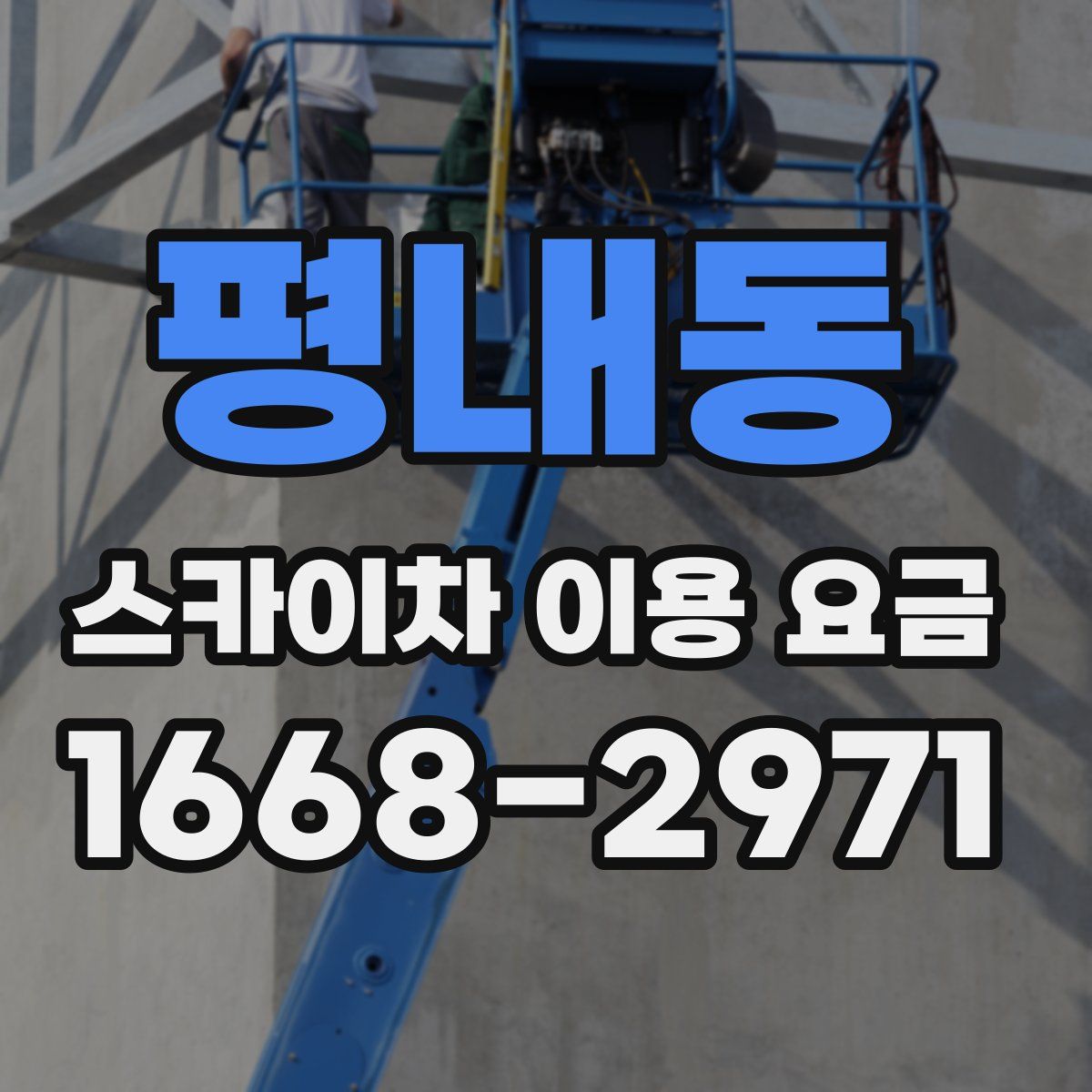 평내동 스카이차 이용 요금