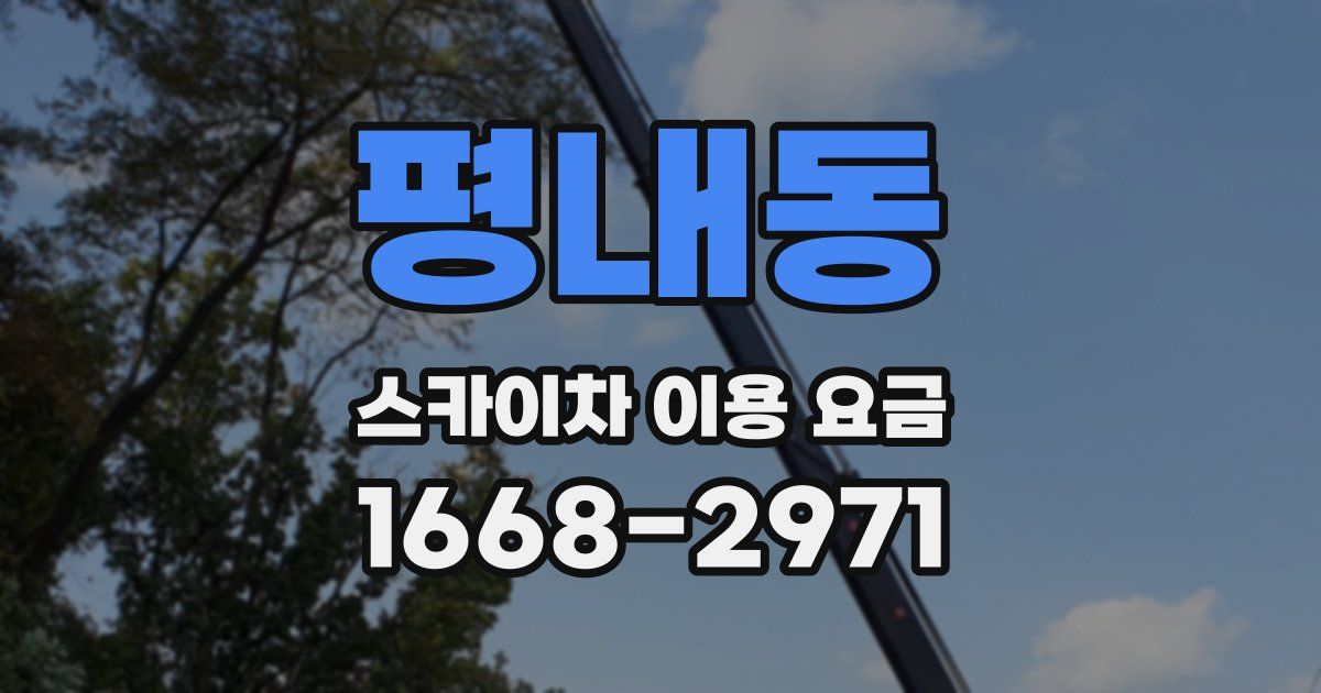 평내동 스카이차 이용 요금
