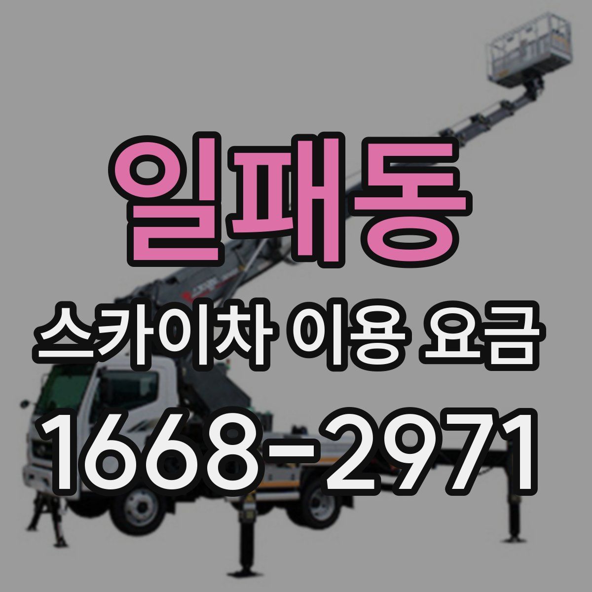 일패동 스카이차 이용 요금
