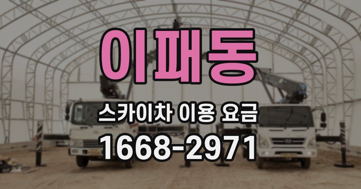 이패동 스카이차 이용 요금