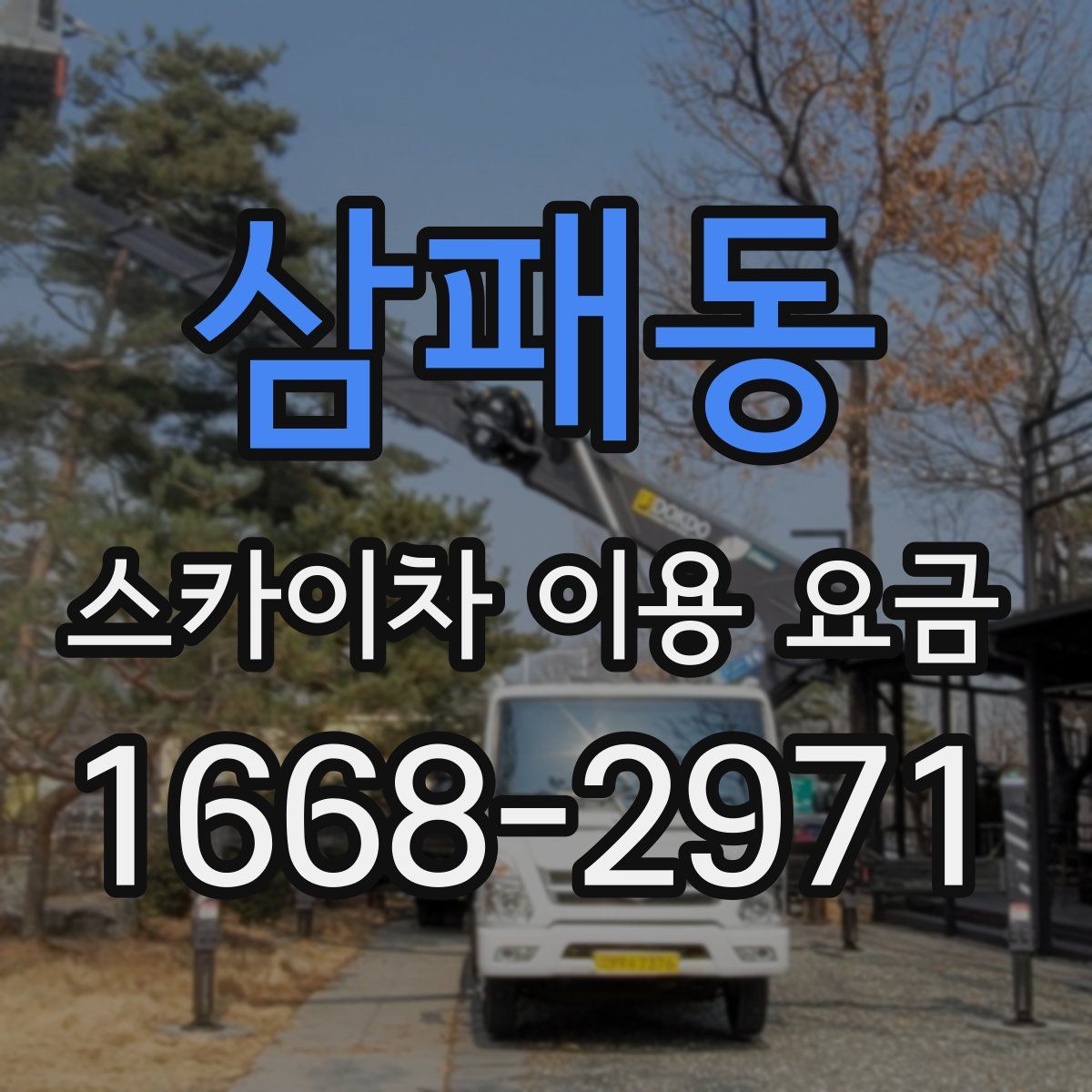 삼패동 스카이차 이용 요금