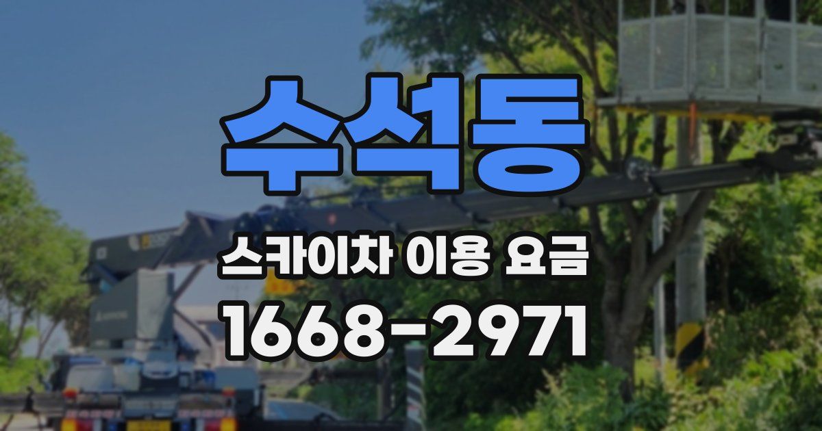 수석동 스카이차 이용 요금