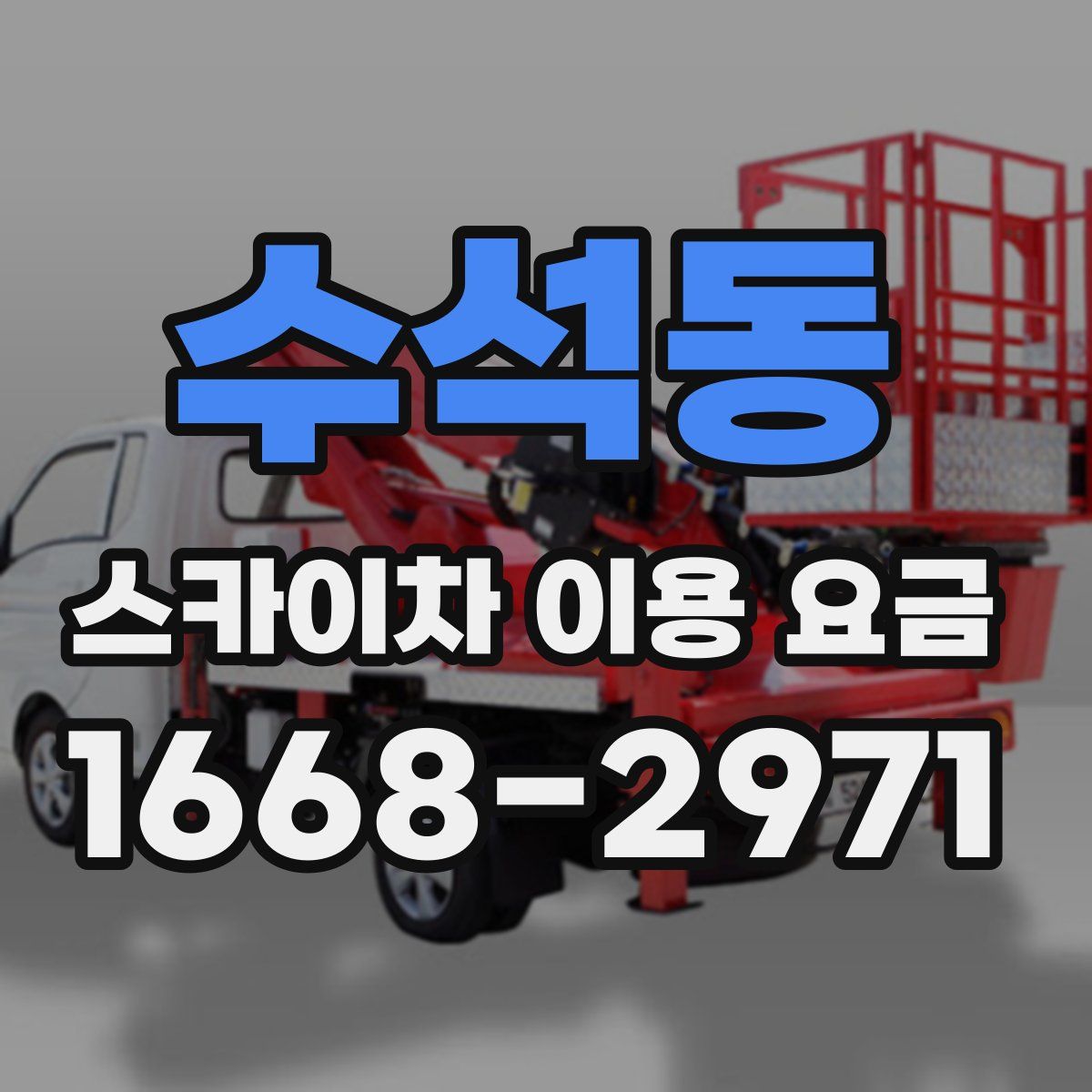 수석동 스카이차 이용 요금