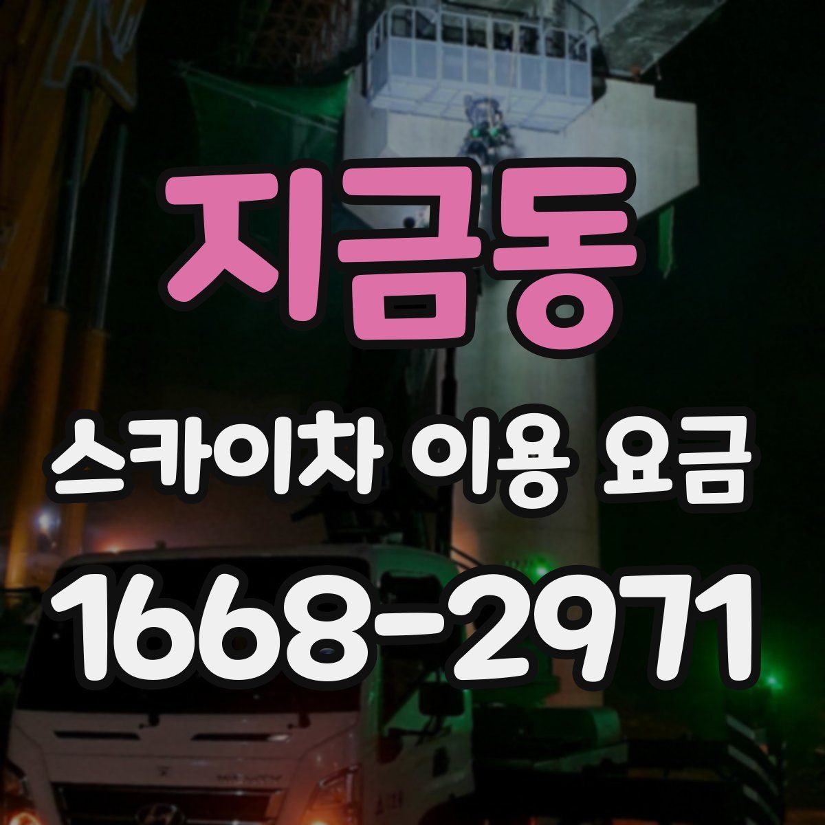 지금동 스카이차 이용 요금