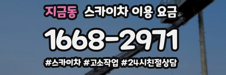 지금동 스카이차 이용 요금