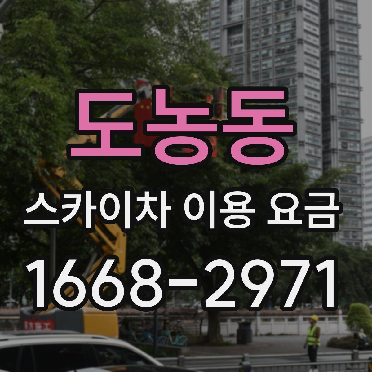 도농동 스카이차 이용 요금