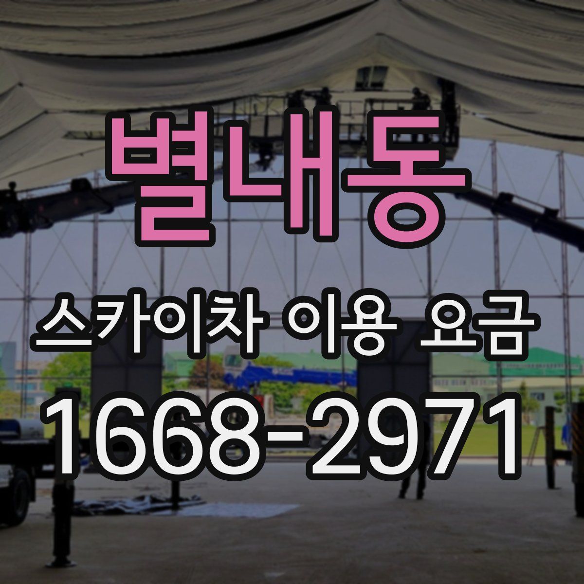 별내동 스카이차 이용 요금