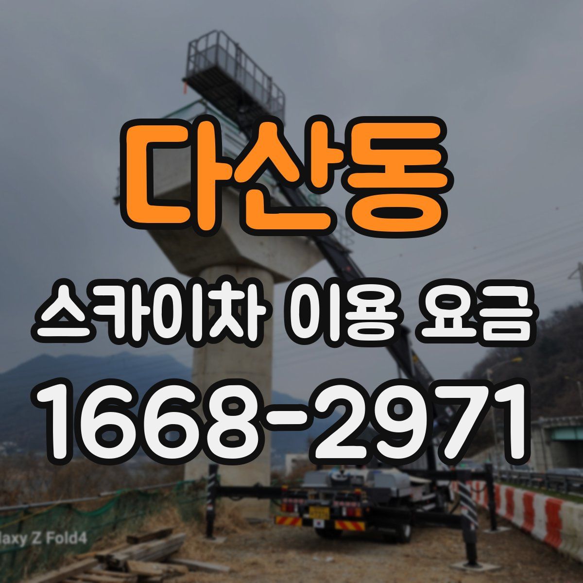 다산동 스카이차 이용 요금