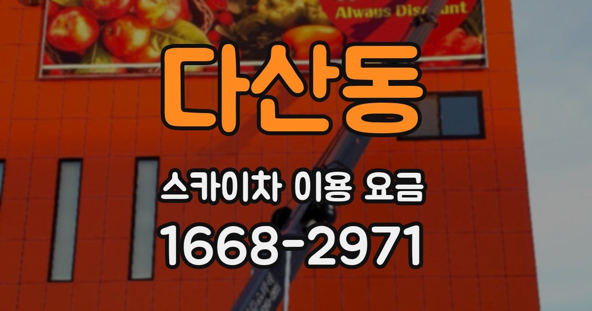 다산동 스카이차 이용 요금