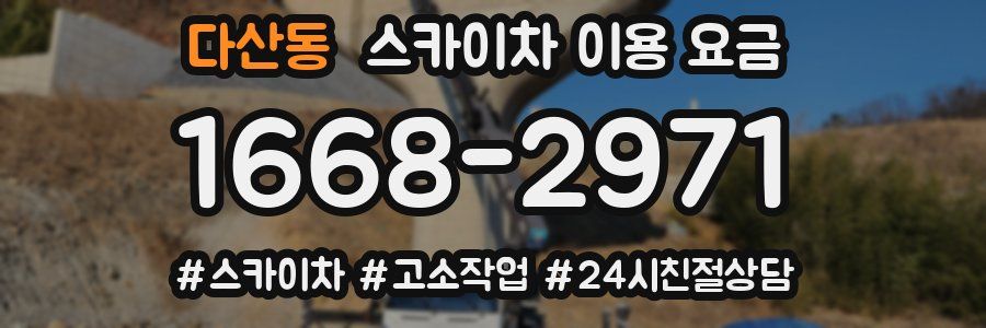 다산동 스카이차 이용 요금