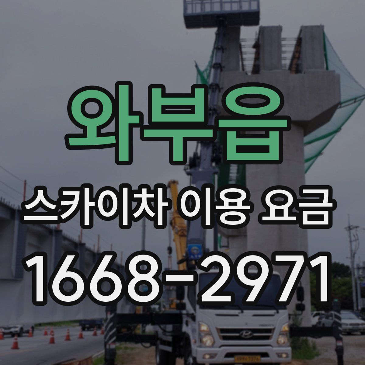 와부읍 스카이차 이용 요금