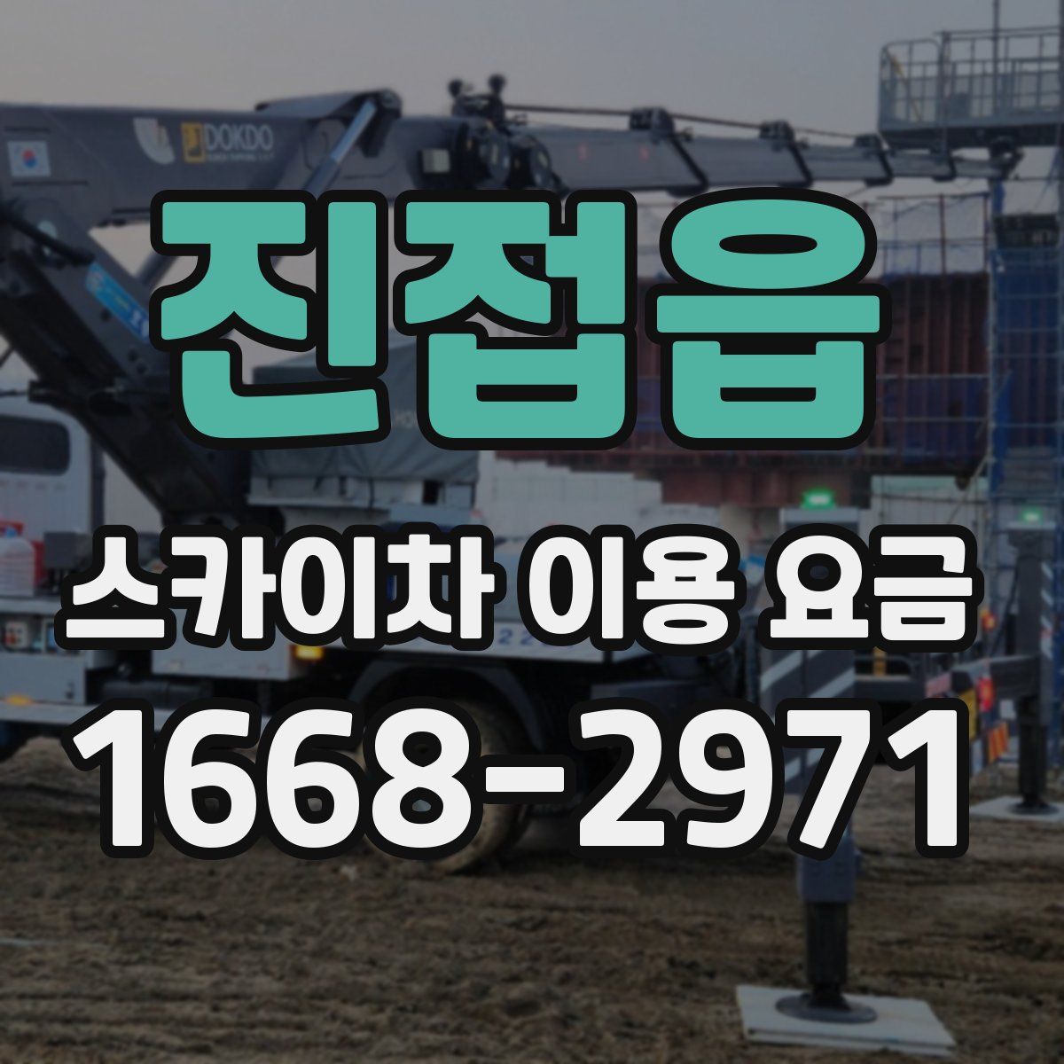진접읍 스카이차 이용 요금