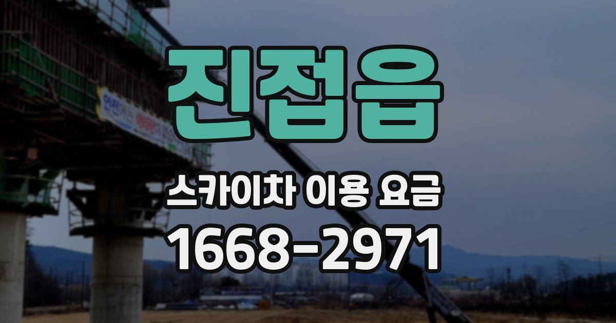 진접읍 스카이차 이용 요금
