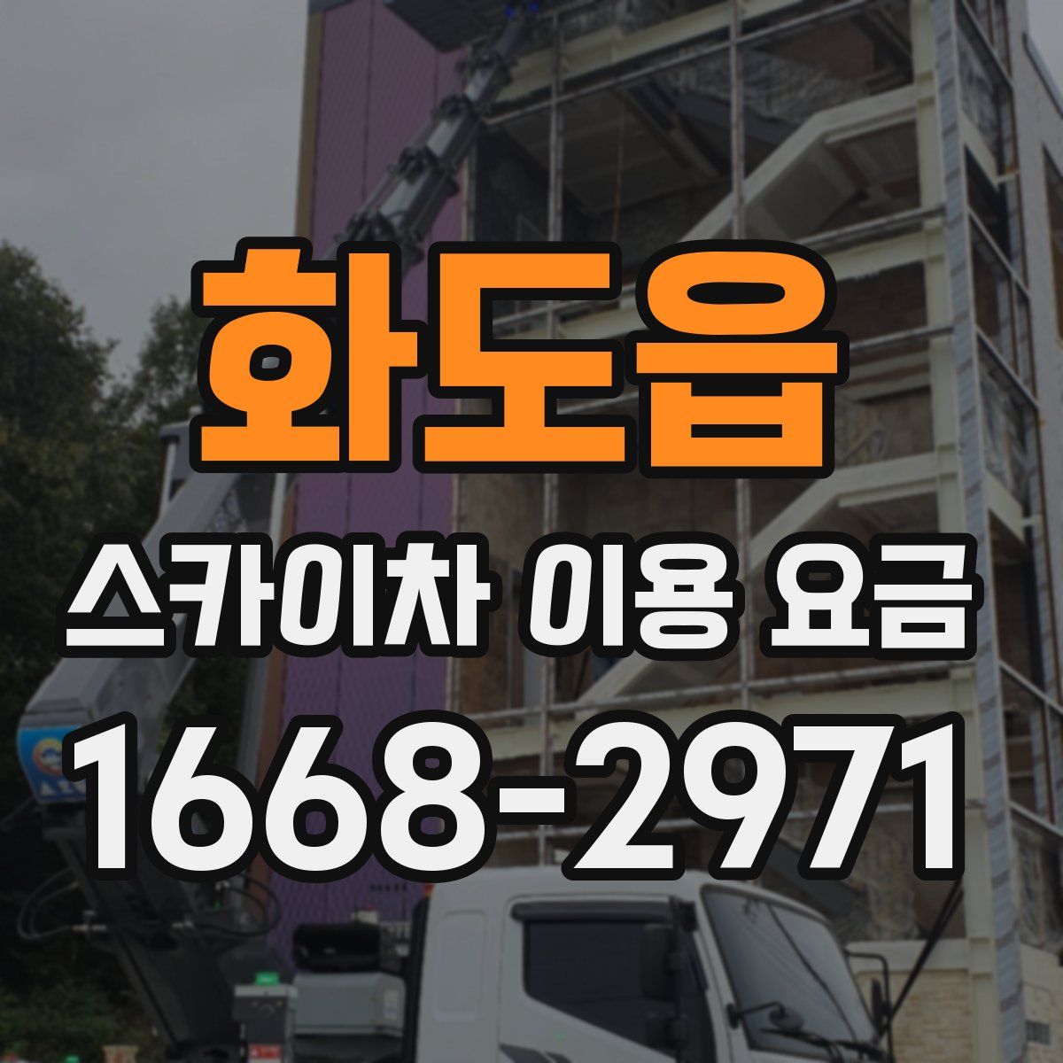 화도읍 스카이차 이용 요금