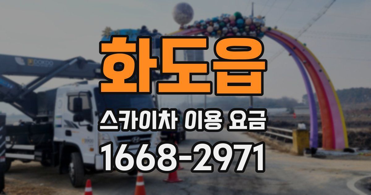 화도읍 스카이차 이용 요금