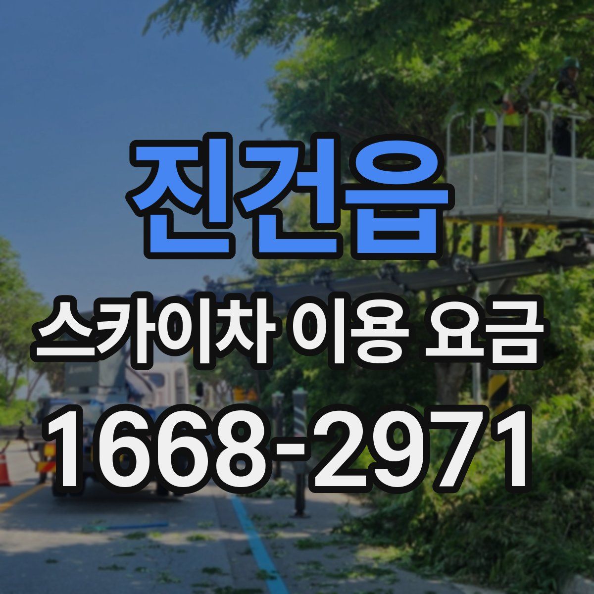 진건읍 스카이차 이용 요금