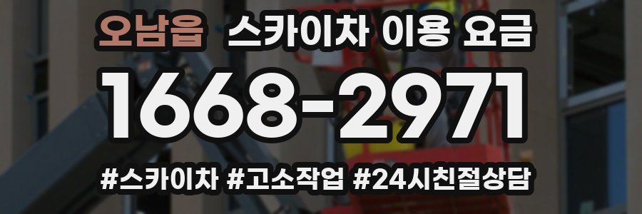 오남읍 스카이차 이용 요금