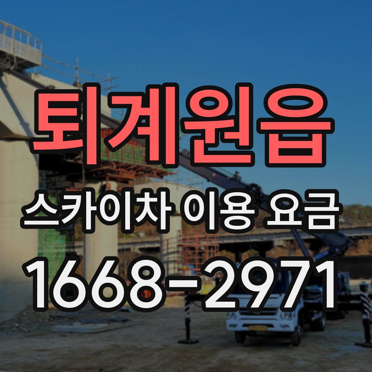 퇴계원읍 스카이차 이용 요금