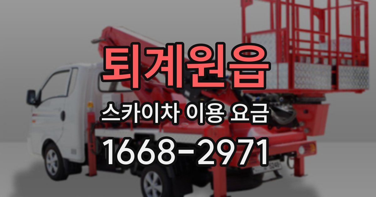 퇴계원읍 스카이차 이용 요금