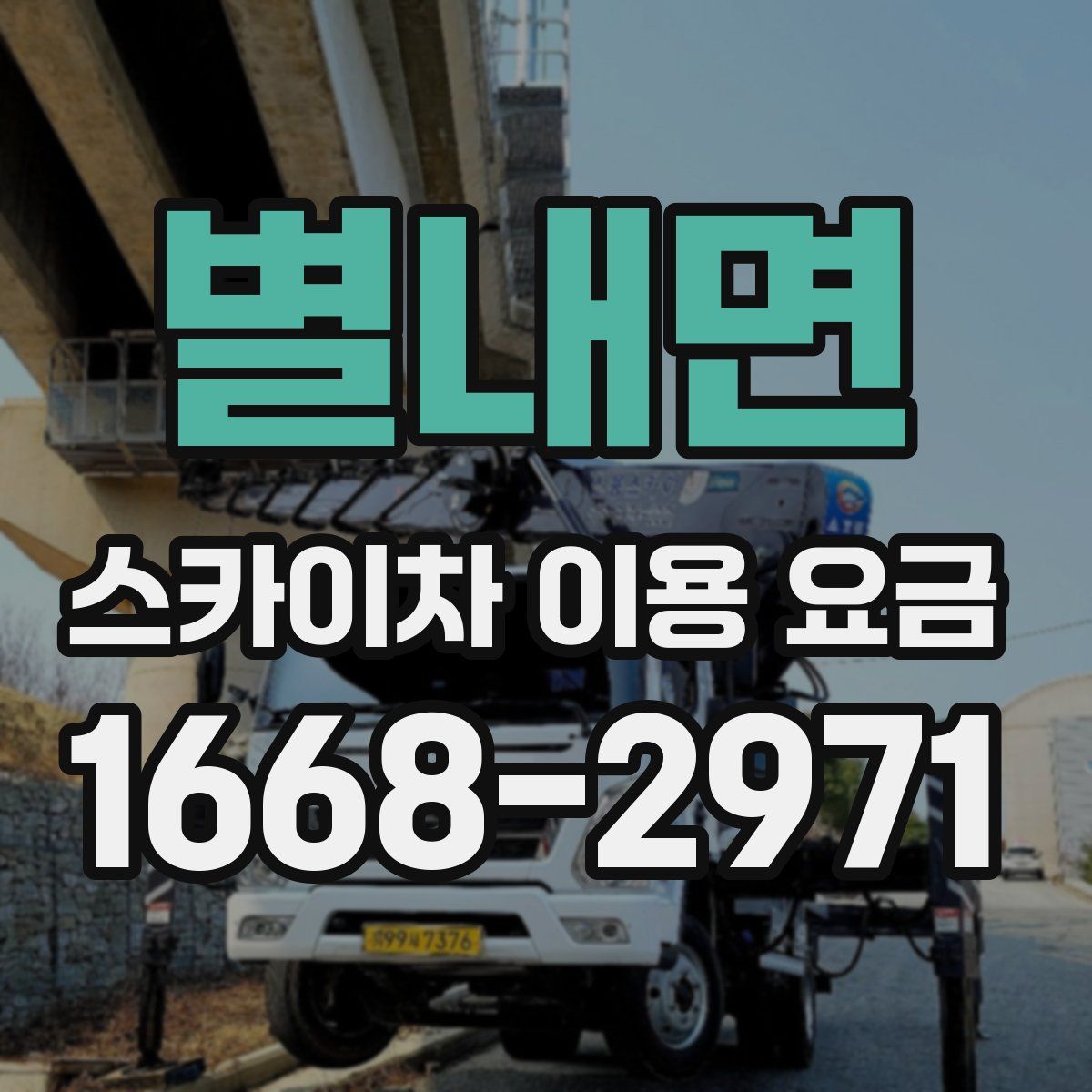 별내면 스카이차 이용 요금