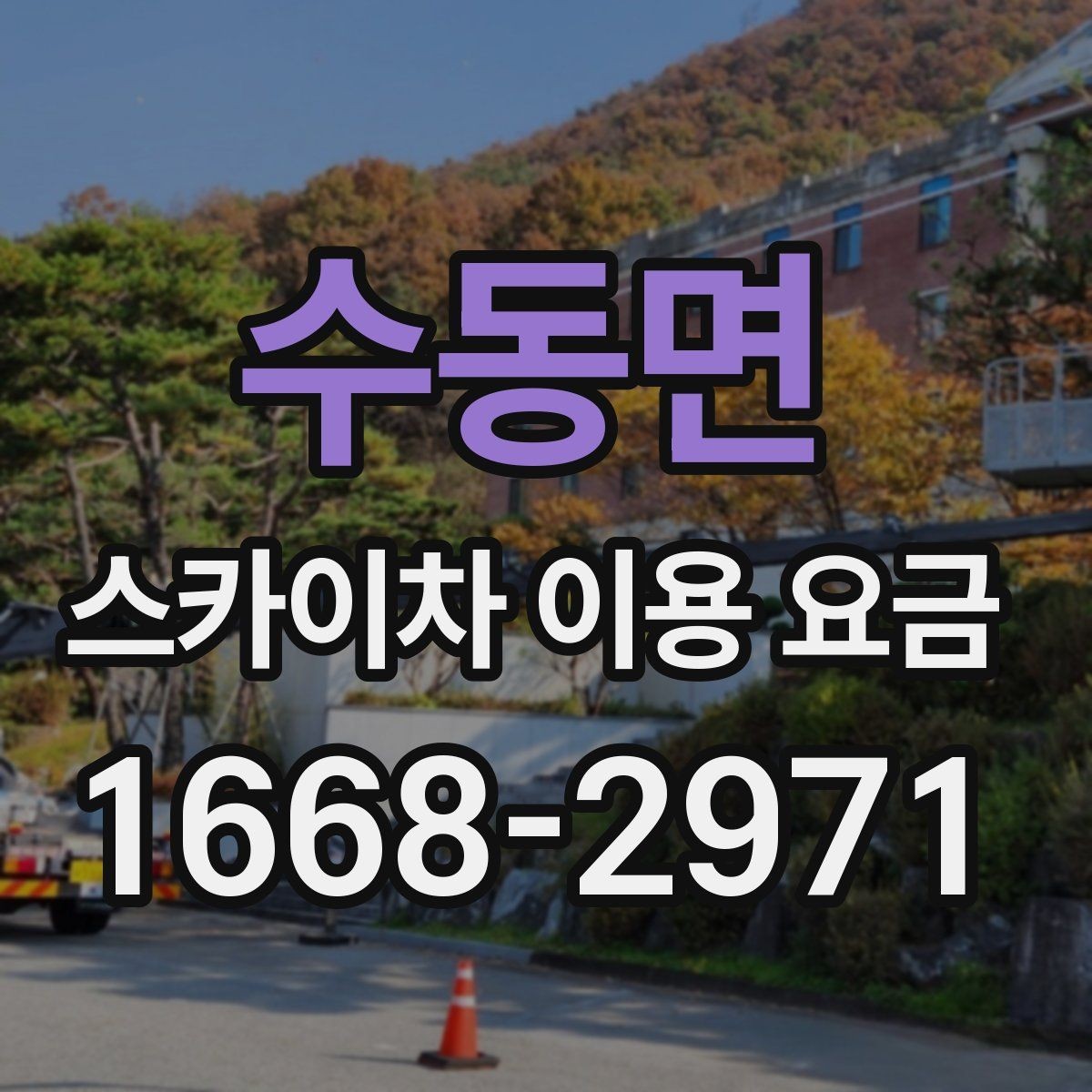 수동면 스카이차 이용 요금 비교할 때 확인할 점