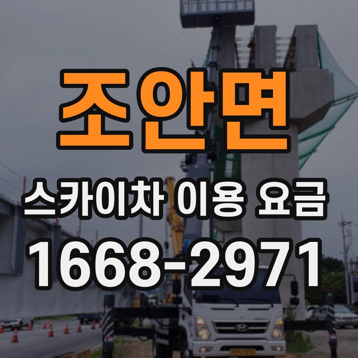 조안면 스카이차 이용 요금