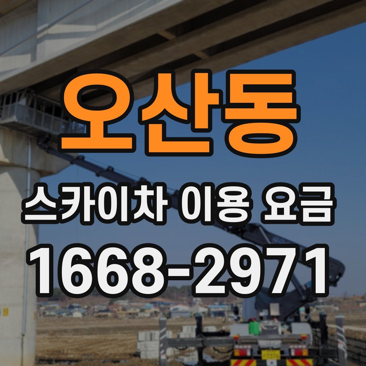 오산동 스카이차 이용 요금