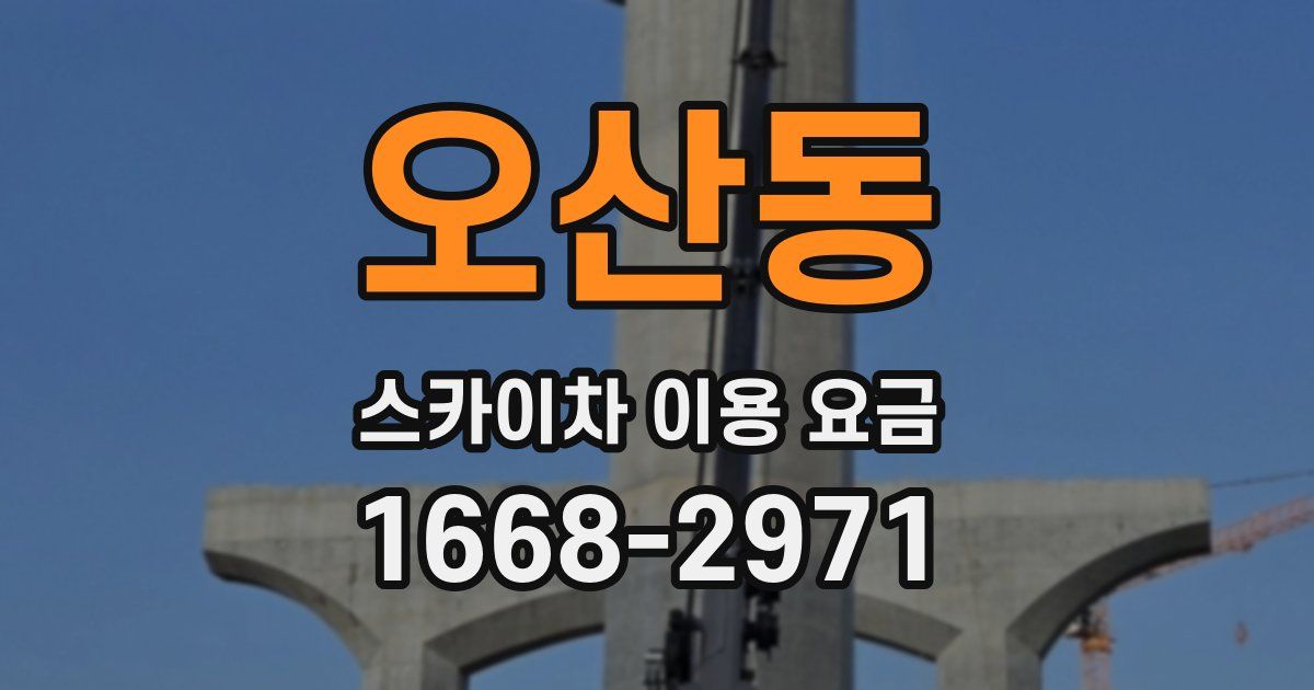 오산동 스카이차 이용 요금